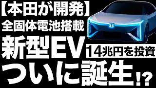 【衝撃】全固体電池搭載EVついに誕生！？ホンダが開発する「新型EV」に世界が震えた！【電気自動車】