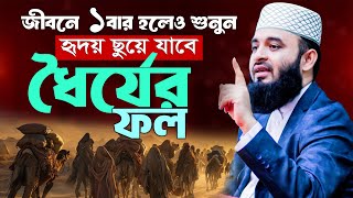 Download Lagu ধৈর্যের ফল মিজানুর রহমান আজহারী ওয়াজ | Mizanur Rahman Azhari new waz | Bangla Waz 2025 MP3 Download Lagu ধৈর্যের ফল মিজানুর রহমান আজহারী ওয়াজ | Mizanur Rahman Azhari new waz | Bangla Waz 2025 MP3