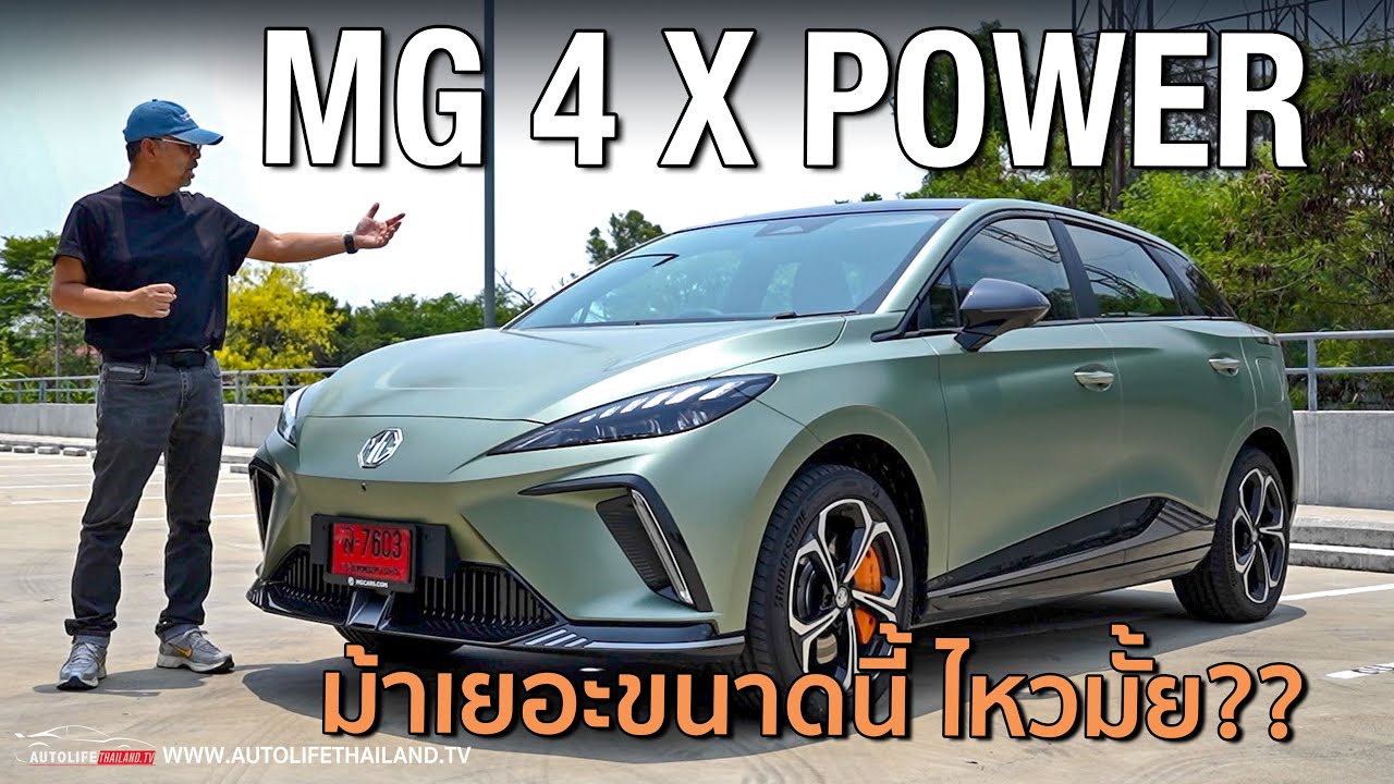 ไม่ต้องโหมด SPORT แค่ ECO ก็พอ!!ลองMG4  Xpower 435 แรงม้า พลังเกินตัว กับราคา 1,119,900 บาท