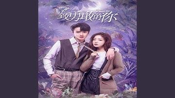 Thumbnail of 和你有关 (电视剧《致勇敢的你》插曲)