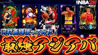 【最強アジアパで挑む】日本の至宝!河村勇輝使ってみた