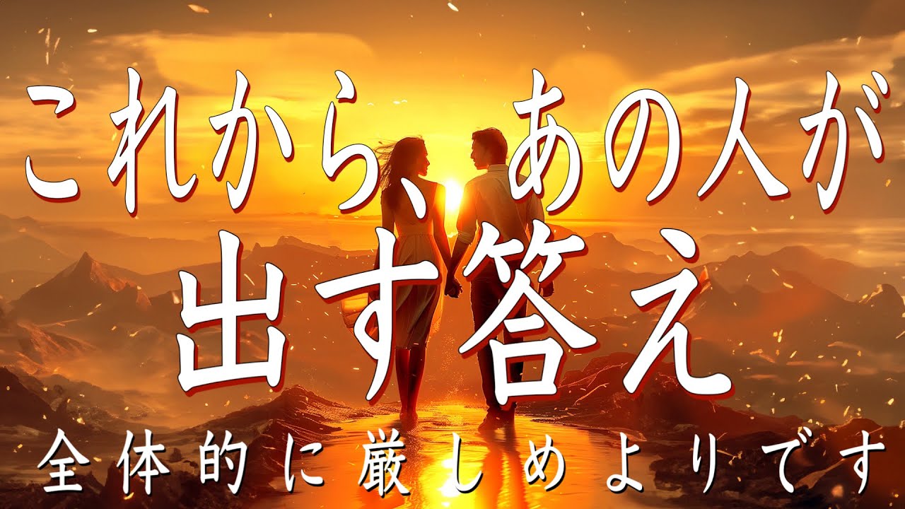 【全体的に厳しめよりです】あの人が出す答え❤️he side reading