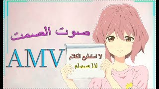 لا احد يستطيع سماعك اغنية اجنبية حزينه جداا صوت الصمت مترجمة AMV