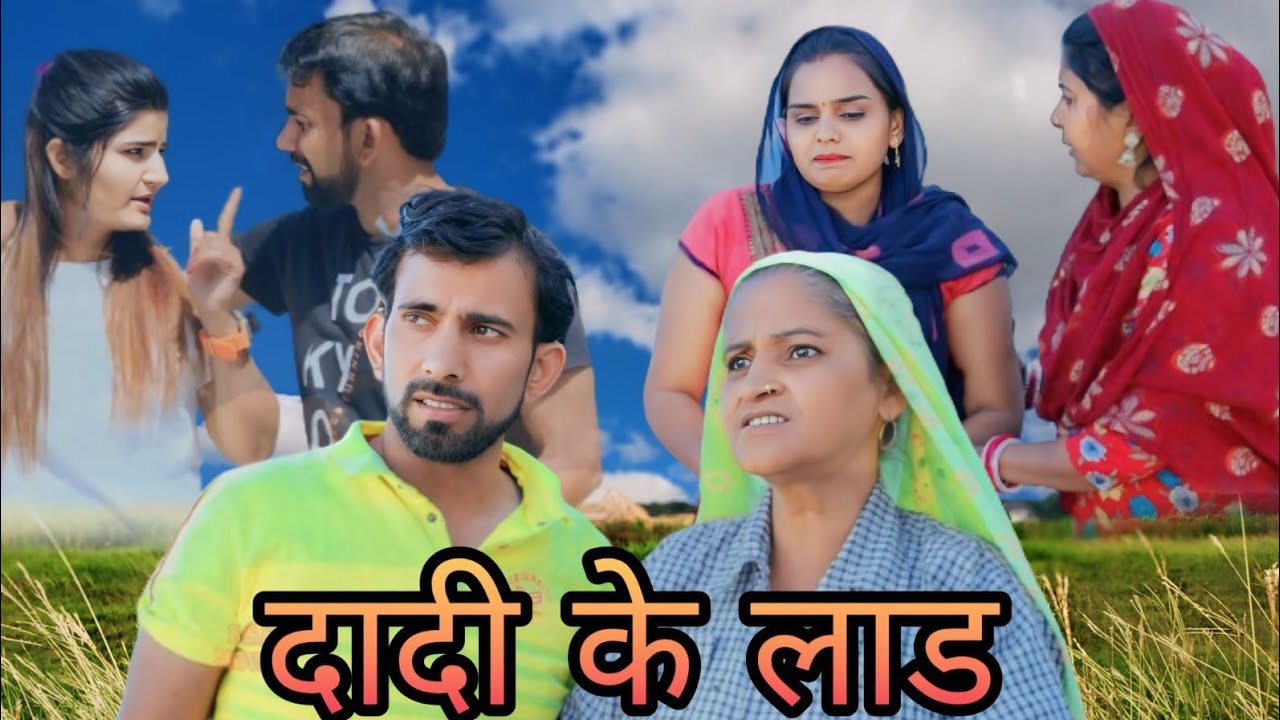 दादी के लाड #haryanvi #natak #episode #comedy #bssmovie #bajrangsharma