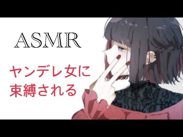 Asmr ヤンデレ女に束縛される Situation Voice Youtube Asmr ヤンデレ女に束縛される Situation Voice Youtube