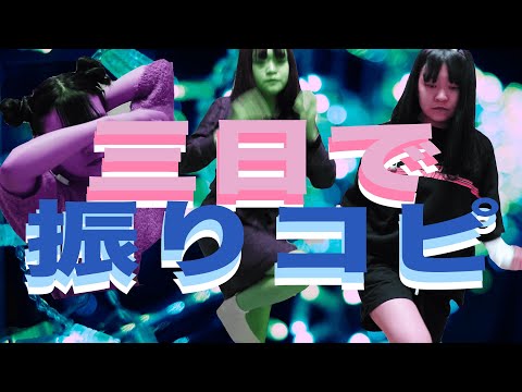 【元アイドルでもない女】三日間で振りコピしたけど音楽が気になりすぎてダンスが入ってこなかった