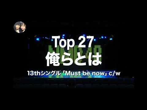 俺らとは(リクエストアワー)