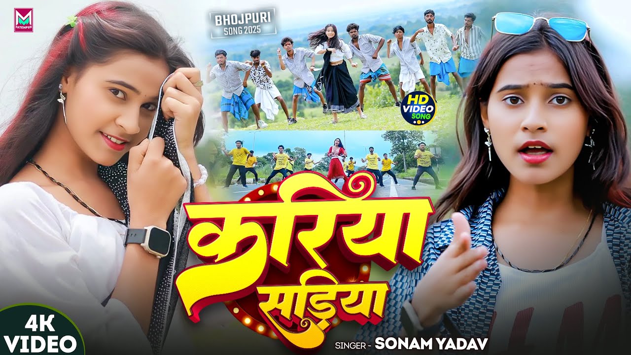 #Video ~ करिया सड़िया | #Sonam Yadav का सुपरहिट गाना | Kariya Sadiya | New #Bhojpuri Song 2025
