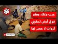السودان أنتج 64 طنا من الذهب خلال سنة 2024 وصد ر رسميا نحو النصف ماذا في التفاصيل
