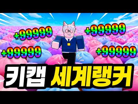 키캡 타워2 만두 버전인데 시작하자마자 세계랭커가 되었습니다 ㅋㅋㅋㅋㅋ (로블록스 키캡타워)