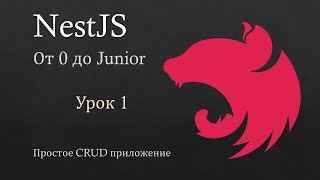 NestJS. От 0 до Junior. Урок 1