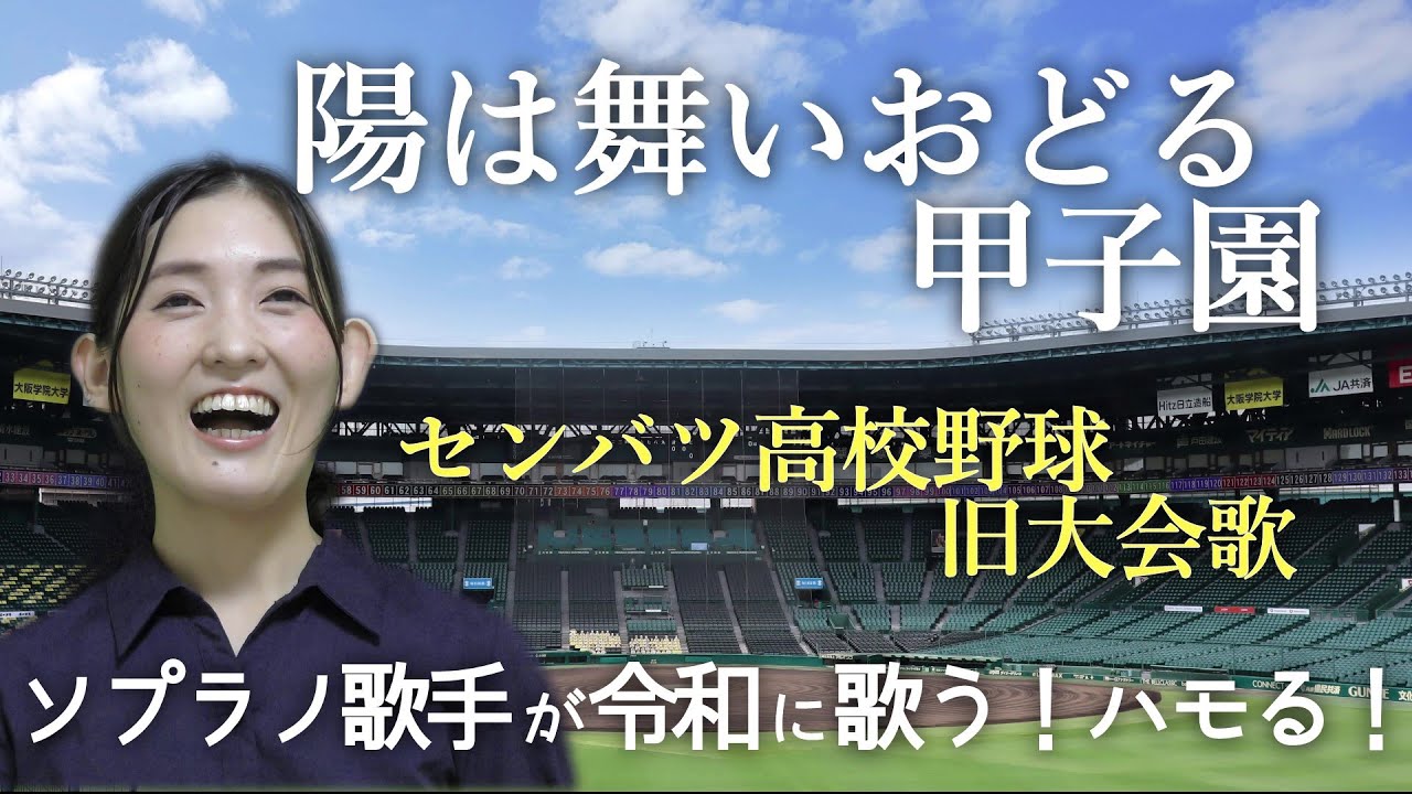 【選抜旧大会歌】陽は舞いおどる甲子園ーソプラノ歌手が令和に歌う！ハモる！ー選抜高等学校野球大会二代目大会歌 #65