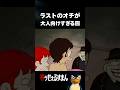 絶対これで搬送されたくないやつ！　#アニメ #笑ゥせぇるすまん #藤子不二雄 #絶縁 #別れ #搬送