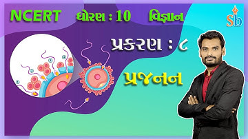 Std 10 Science Ch - 8 - સજીવો કેવી રીતે પ્રજનન કરે છે ?  NCERT 2019 - By Student Bro