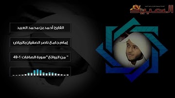 من الروائع ~ سورة الصافات ~ القارئ أحمد العبيد.wmv