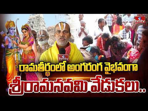 రామతీర్థంలో అంగరంగ వైభవంగా శ్రీరామనవమి వేడుకలు.. | Sri Rama Navami Celebrations Ramatheertham Temple - HMTVNEWS
