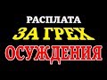 РАСПЛАТА ЗА ГРЕХ ОСУЖДЕНИЯ.