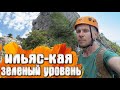 Ильяс Кая Виа - Феррата зеленый уровень сложности