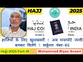 Hajj 2025 Part 19:हाजियों के लिए खुश खबर ! अब पासपोर्ट जल्दी बनकर मिलेंगे ! आ गया सर्कुलर नंबर 05