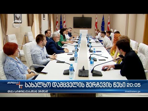 სახალხო დამცველის შერჩევის წესი