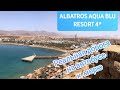 Albatros Aqua Blu 4* и Albatros Aqua Park 5*. Дорога к морю. Шарм Эль Шейх. Египет