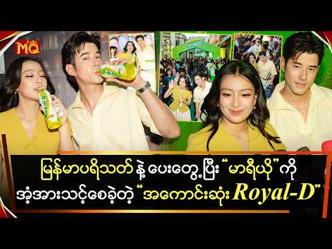 မြန်မာပရိသတ်နဲ့ ပေးဆုံပြီး "မာရီယို" ကို အံ့အားသင့် စေခဲ့တဲ့ အကောင်းဆုံး "Royal-D"