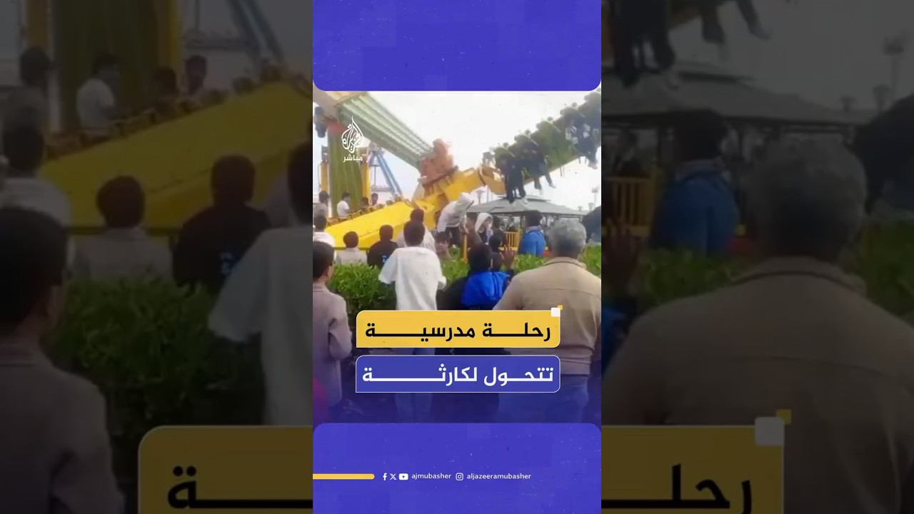 رحلة مدرسية تتحول لكارثة