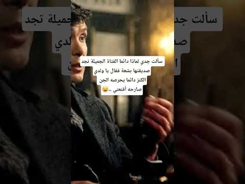 سألت جدي لماذا دائما الفتاة الجميلة تجد صديقتها بشعة فقال يا ولدي الكنز دائما يحرصه الجن