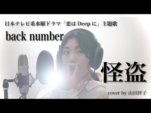 怪盗/back number