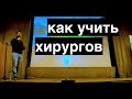 мастер-класс о том как и чему учить хирургов