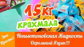 ОГРОМНЫЙ ЯЩИК НЕНЬЮТОНОВСКОЙ ЖИДКОСТИ. Неньютоновская жидкость - круче, чем ЛИЗУН! | Лана Мейнарт