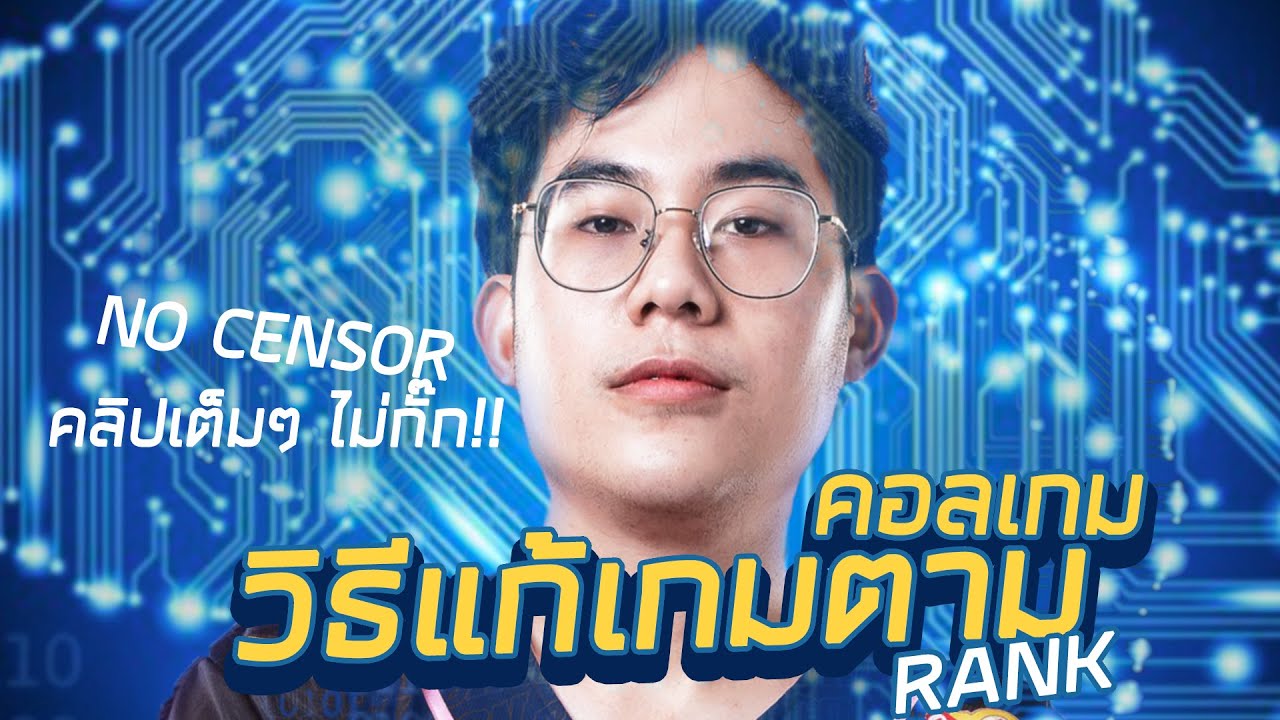 [ROV] : เกมตึง..ทำยังไง?? คลิปเต็มๆ vs นุนุ บลูโนปิง - YouTube