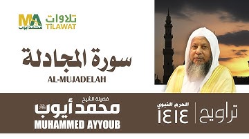 سورة المجادلة من تراويح المسجد النبوي 1414 - الشيخ محمد أيوب