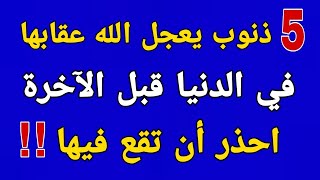 5 ذنوب يُعَجل الله عقابها في الدنيا قبل الآخرة ! يفعله معظم المسلمون دون علم ❗ احذر ان تفعلها ❗❗