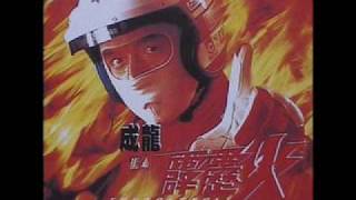 Thunderbolt Soundtrack - Thunderbolt (Cantonese) performed by Jackie Chan