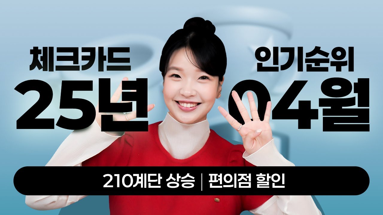 25년 4월 체크카드 인기순위 TOP10 | 210계단 상승 | 편의점 할인카드 TOP5