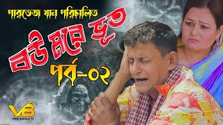 বউ মরে ভূত-পর্ব- ০২ I Bou More Voot I Parvez Khan I Shamim Ahmed I Farzana Joya I New Bangla Natok
