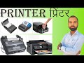 PRINTER | What is Printer | Type of Printer | प्रिंटर | प्रिंटर क्या है | प्रिंटर का प्रकार
