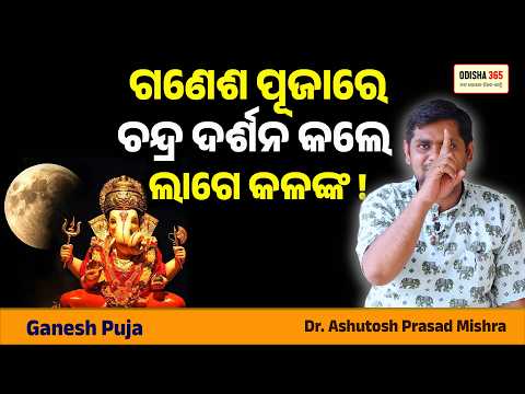 Ganesh Pujare Chandra Darshana Mana Kahinki ? Dr. Ashutosh Prasad Mishra | Odisha 365