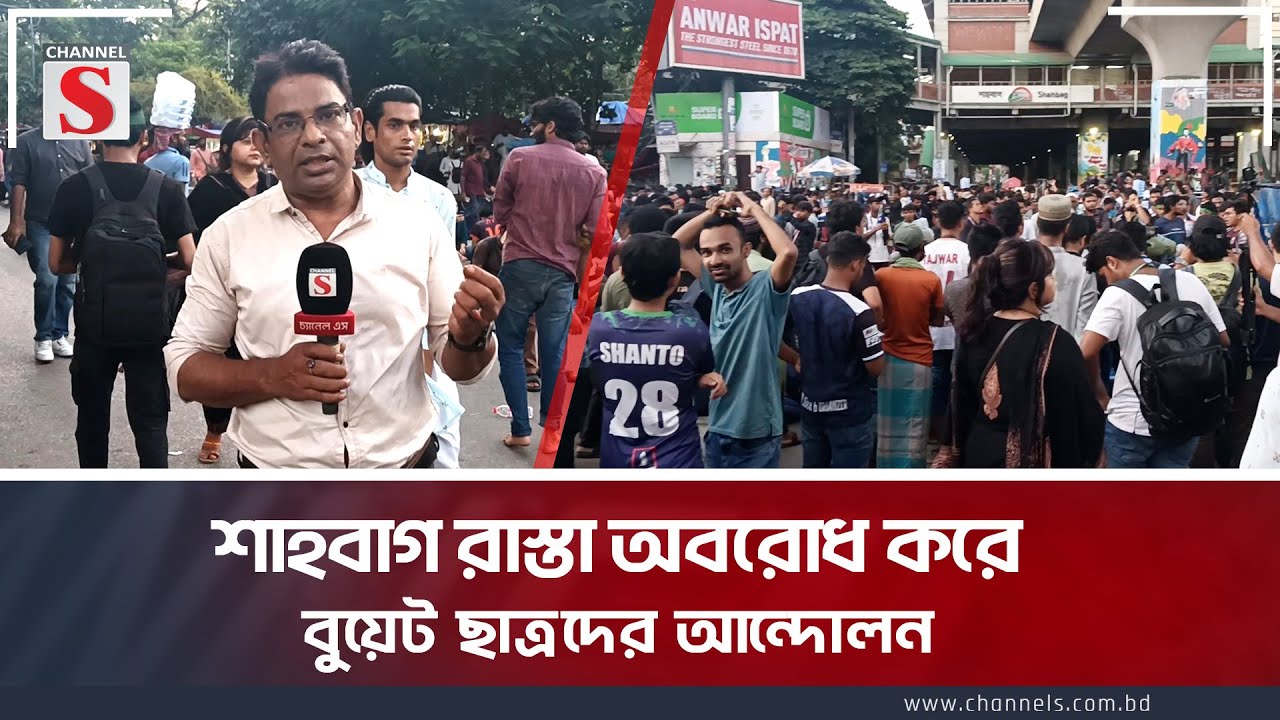 শাহবাগ রাস্তা অবরোধ করে বুয়েট ছাত্রদের আন্দোলন জানাচ্ছেন শফিক আহমেদ | Channel S News