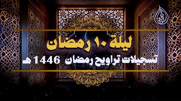 صلاة التراويح ليلة 10 رمضان 1446 هــ  || سورة النساء (92-162) || الشيخ كريم القاضي