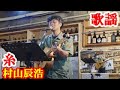 糸 村山辰浩(カサリンチュ) 歌謡 amami【字幕】