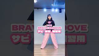 【練習用】BRAVE GROOVE/iLiFE! #踊ってみた 休日に踊る社会人 さあちゃん