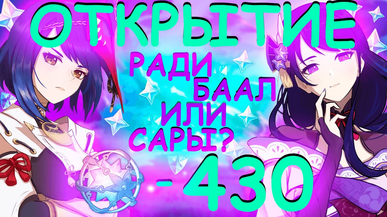 БЕШЕНЫЕ КРУТКИ | ОТКРЫТИЕ МОЛИТВ БААЛ И САРА | Genshin Impact 2.1