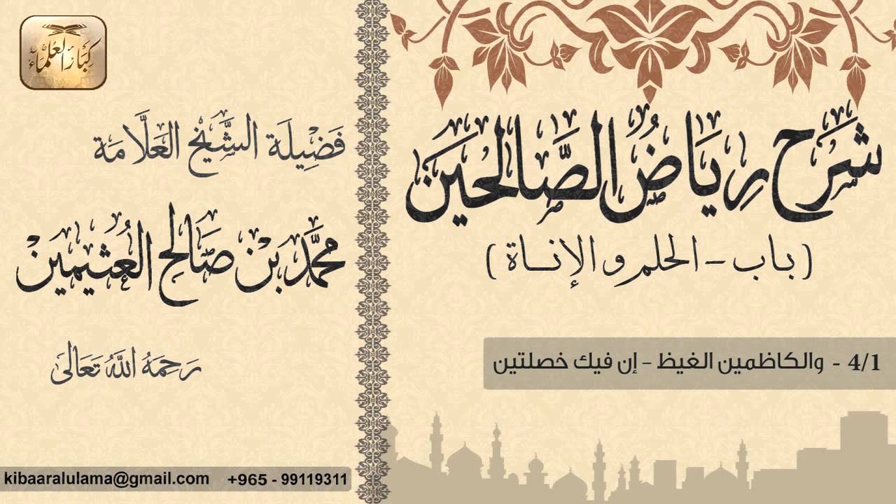 212- شرح رياض الصالحين /باب الحلم والإناة/والكاضمين الغيظ-إن فيك خصلتين/ بن عثيمين