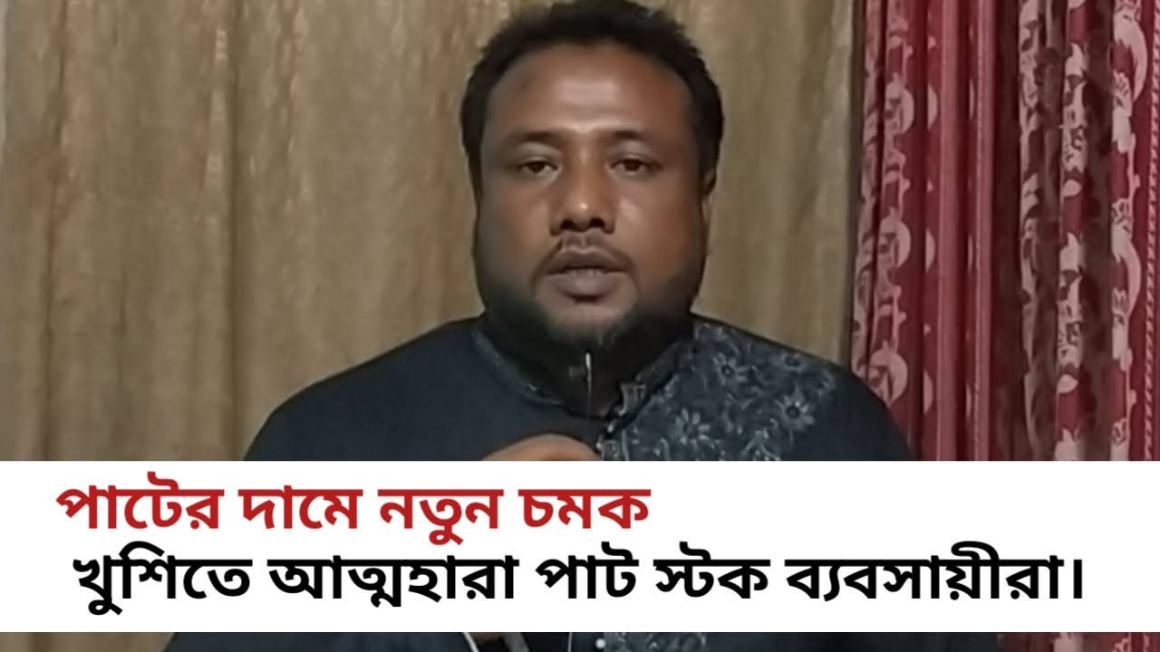 পাটের দামে নতুন চমক খুশিতে আত্মহারা পাট স্টক ব্যবসায়ীরা। Jute market
