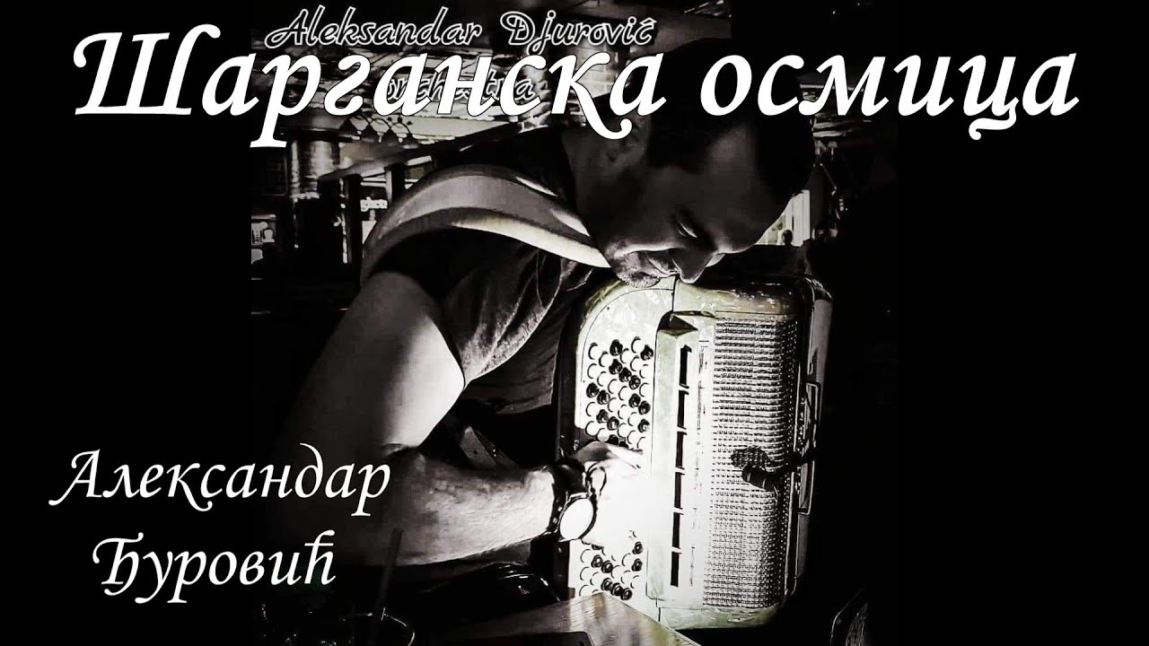 Aleksandar Đurović - Šarganska osmica