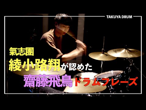 【齋藤飛鳥】氣志團の綾小路翔さんもパワフルと認めた齋藤飛鳥ちゃんのドラムフレーズを叩いてみた!!!