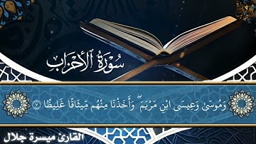 "يَـٰٓأيُّهَا الَّذِينَ ءَامَنُوا اذْكُرُوا نِعْمَةَ اللَّهِ عَلَيْكُمْ" القارئ ميسرة جلال البواب 