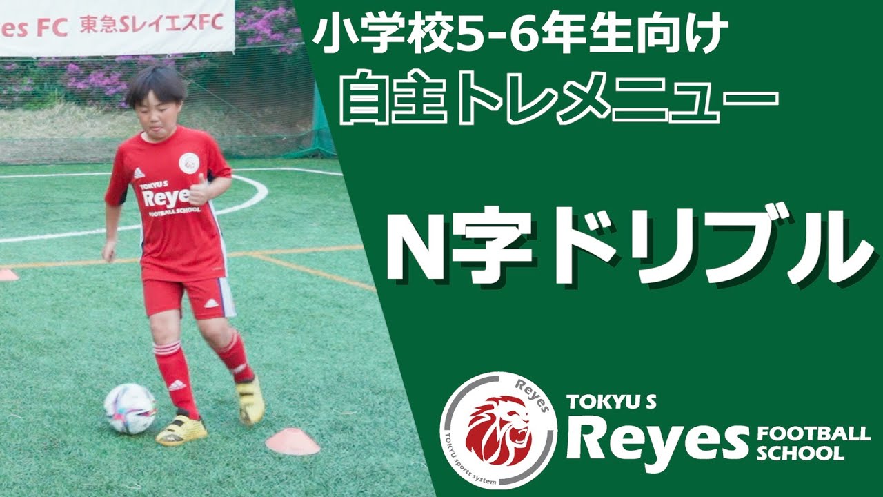 ひとりでできる自主トレーニングメニュー】N字ドリブル～小学校5・6